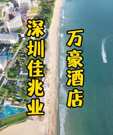 深圳金沙湾佳兆业万豪酒店图片
