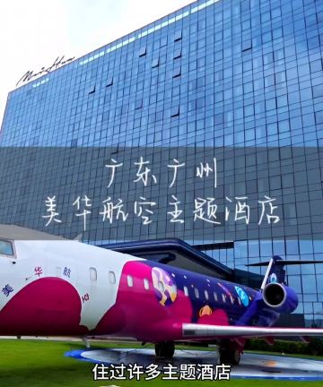 广州美华航空主题酒店图片