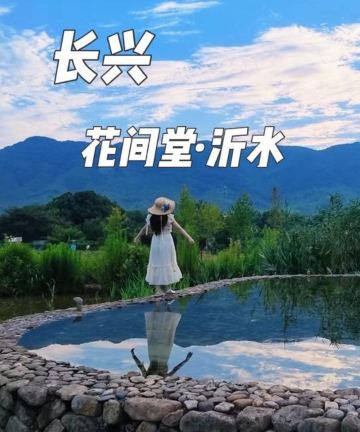 长兴花间堂·沂水图片