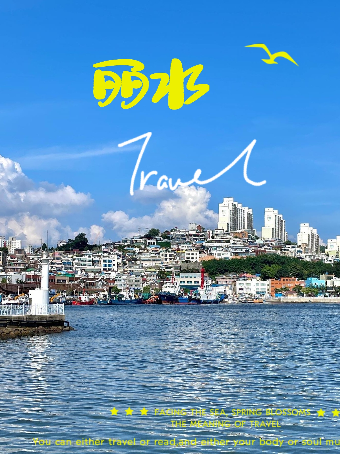 韩国小众旅游-丽水