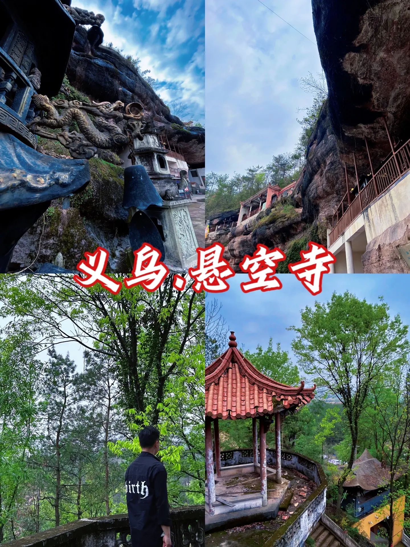 义乌的一个神秘地方 一定不能错过的魔幻悬空寺