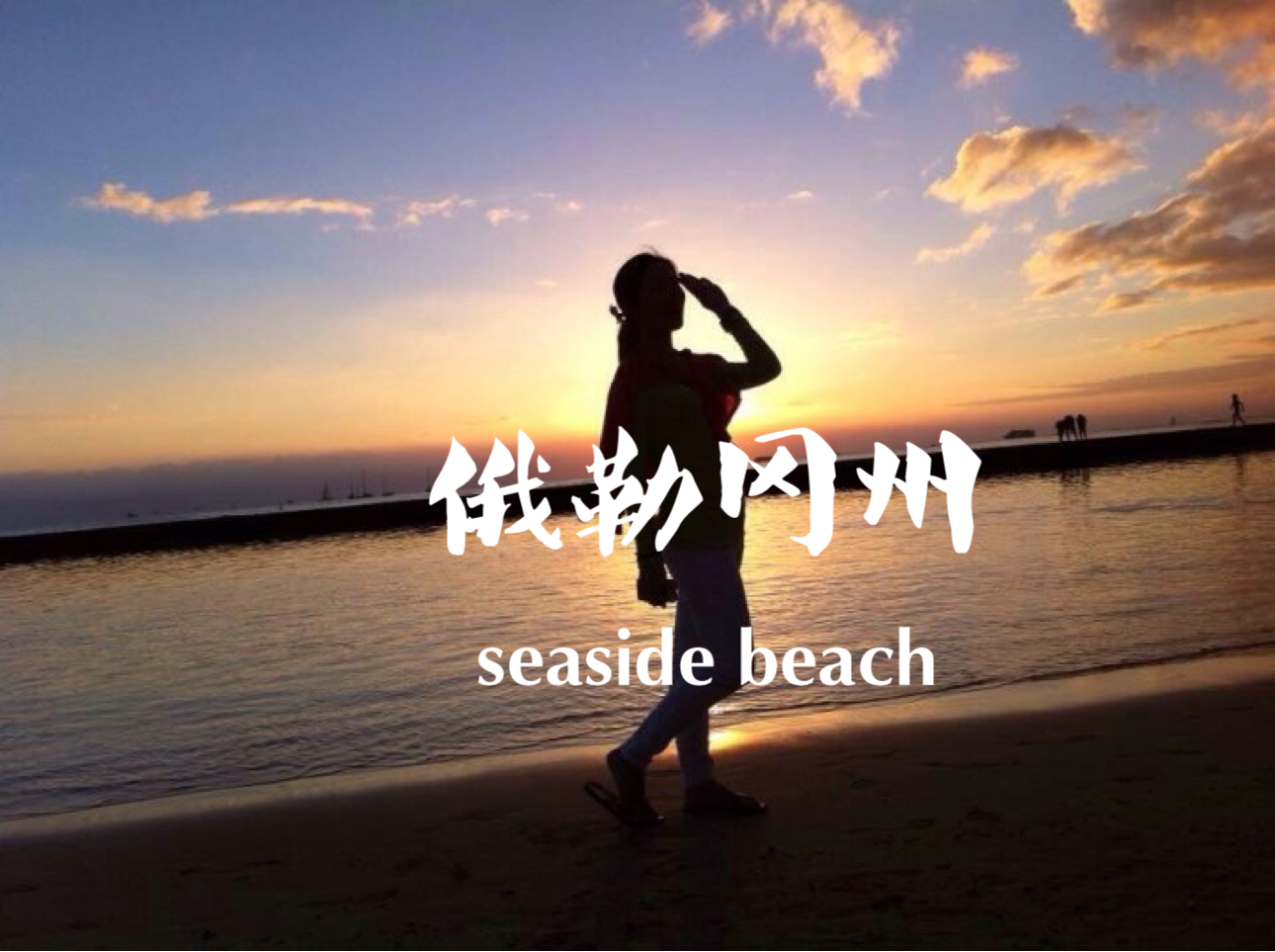 美国西海岸小众之旅-seaside beach，OR