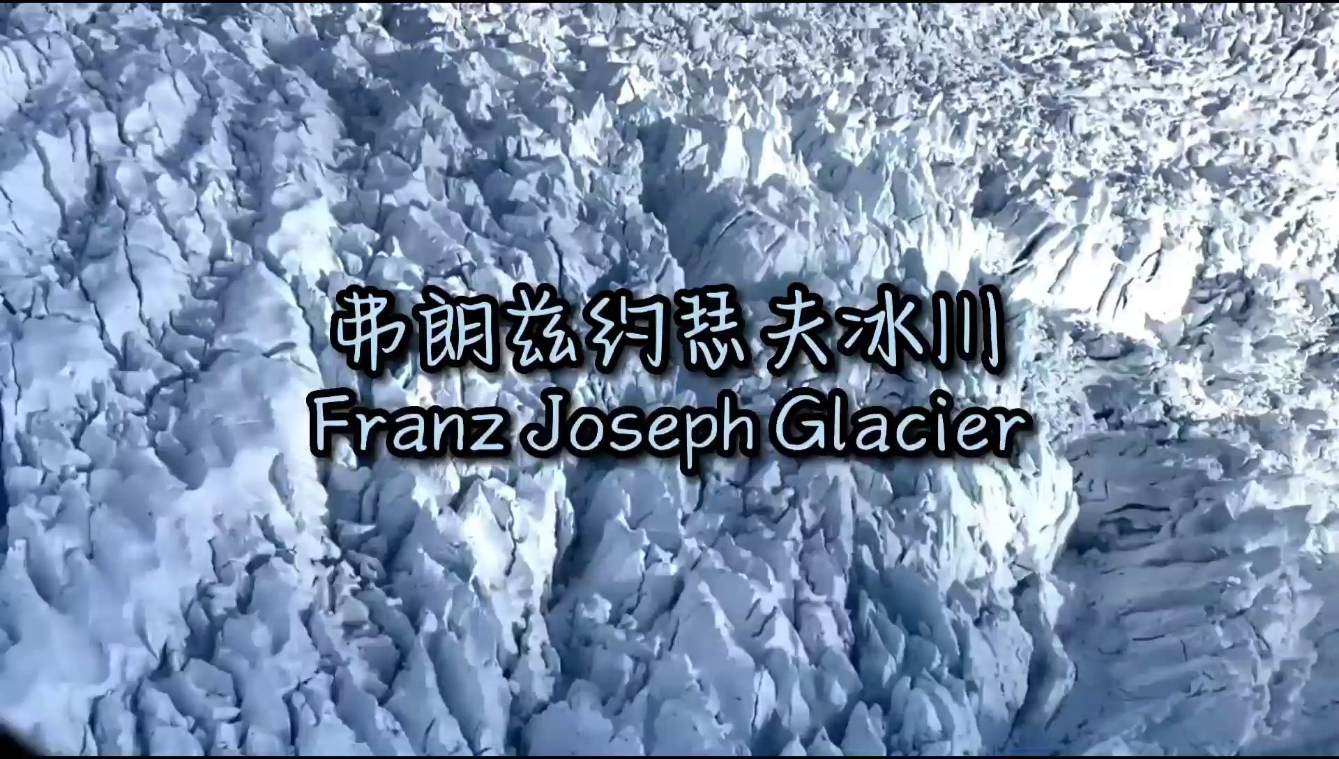 神奇的弗兰兹约瑟夫冰川