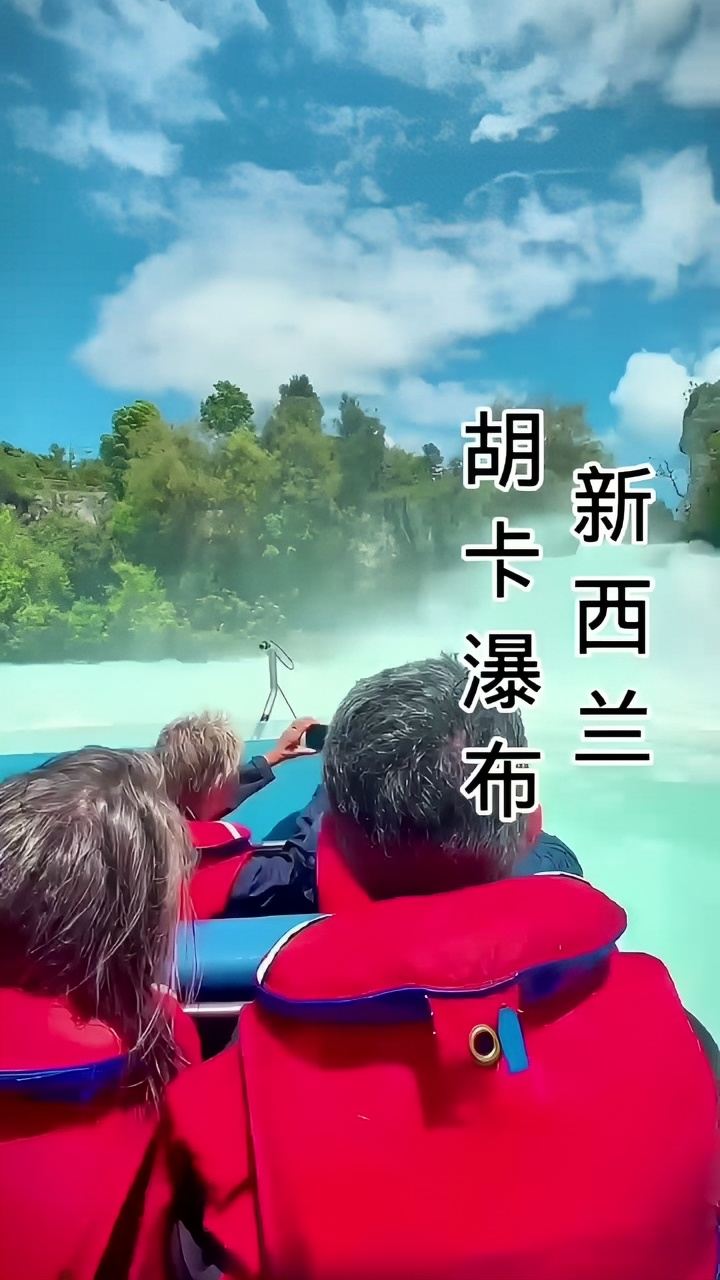 新西兰胡卡瀑布，还可以玩游艇！