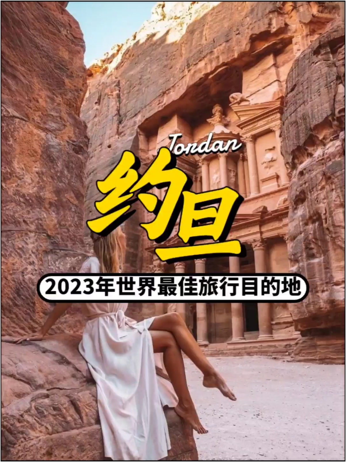 约旦-2023世界最佳旅游目的地