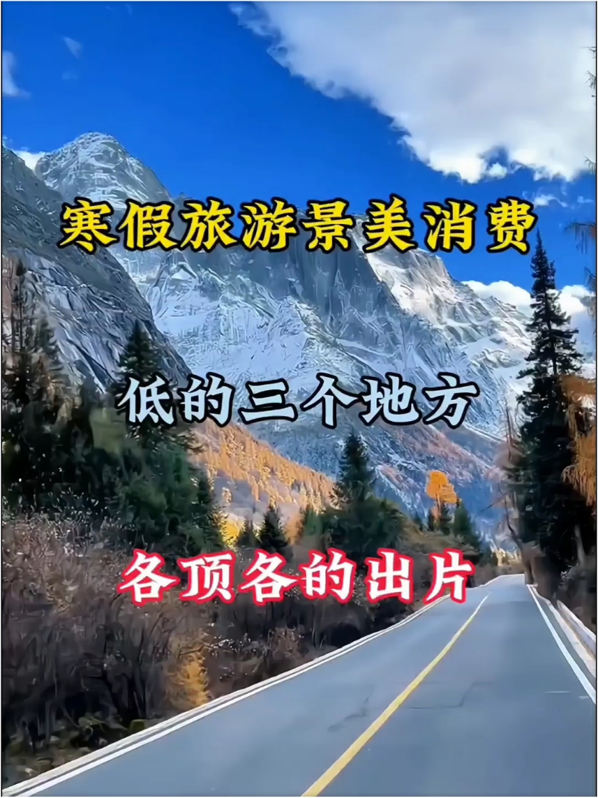 寒假旅游消费最低的三个地方别错过