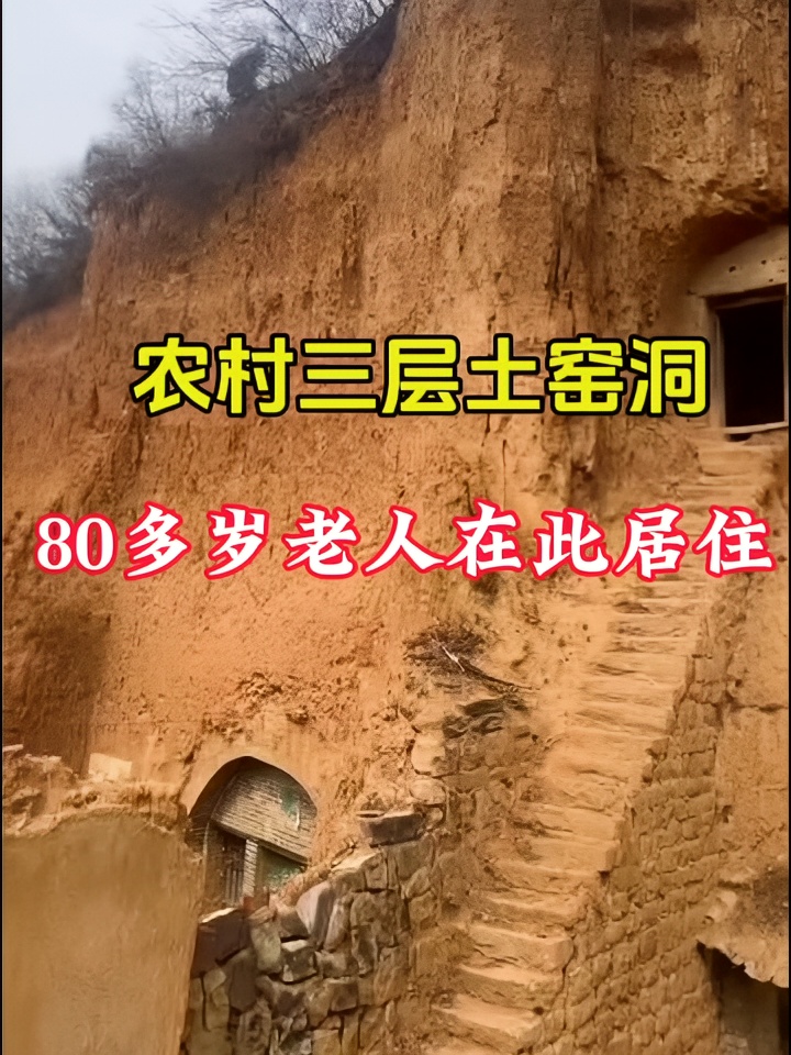 山西农村三层土窑洞，被村里人称窑楼，彰显了古人无穷的智慧！#山西旅游 #旅游推荐官 #土窑洞