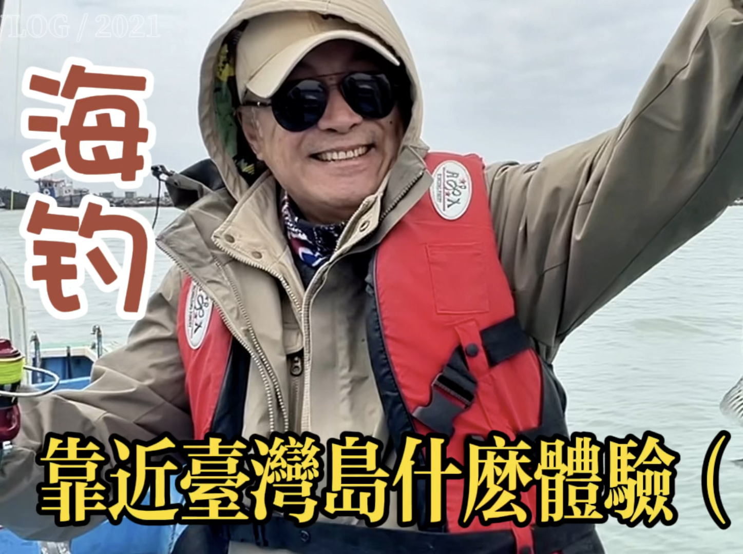 旅行平潭岛，到距台湾64海里体验海钓是啥感觉？