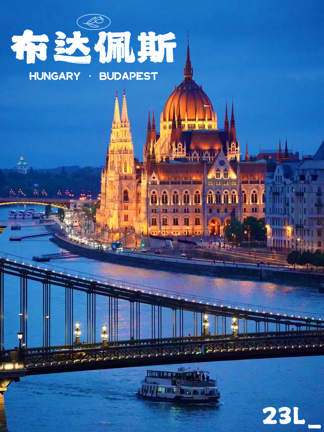 匈牙利布达佩斯｜在蓝色多瑙河与世界相逢🥂
