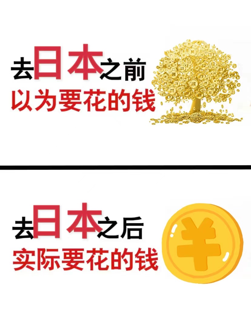 以为去日本要花一栋房😅没想到去之后