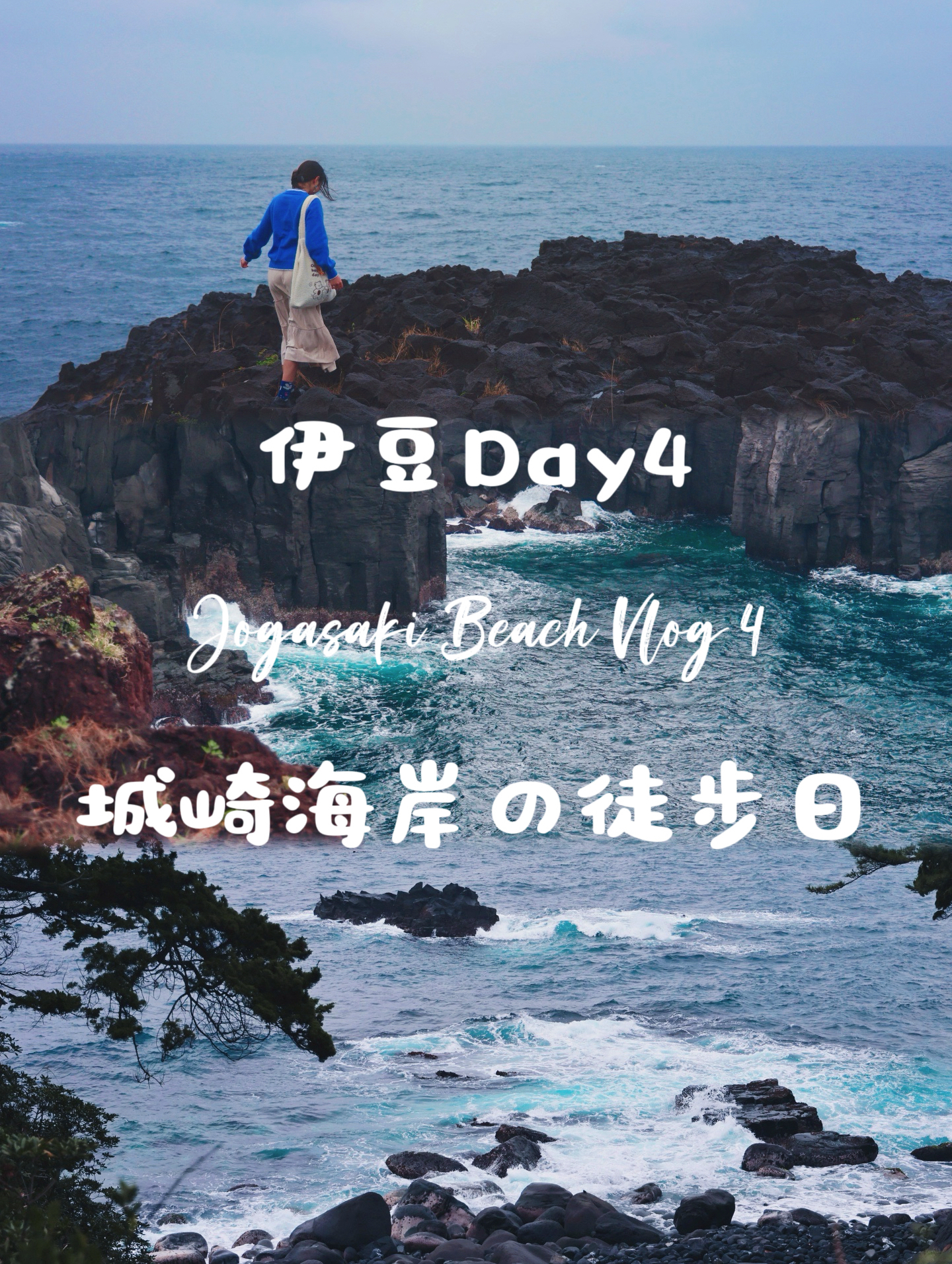伊豆Vlog4｜城崎海岸徒步日🚶蓝宝石一样的大海也太美啦！