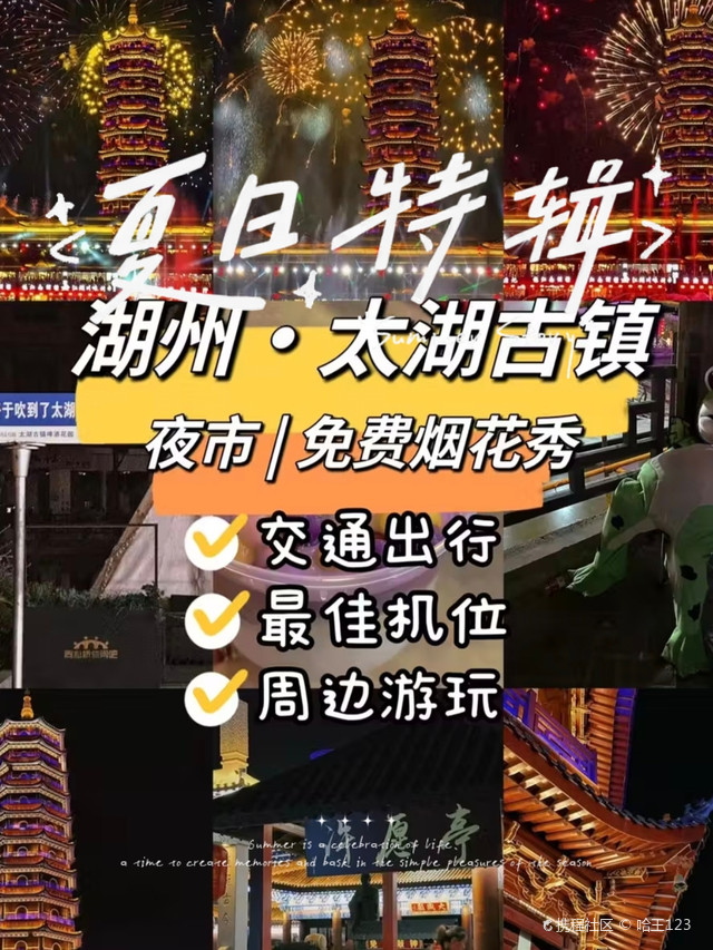 烟花秀19:30/21:00,醉美太湖 9715门票相关:古镇门票免,烟花秀免