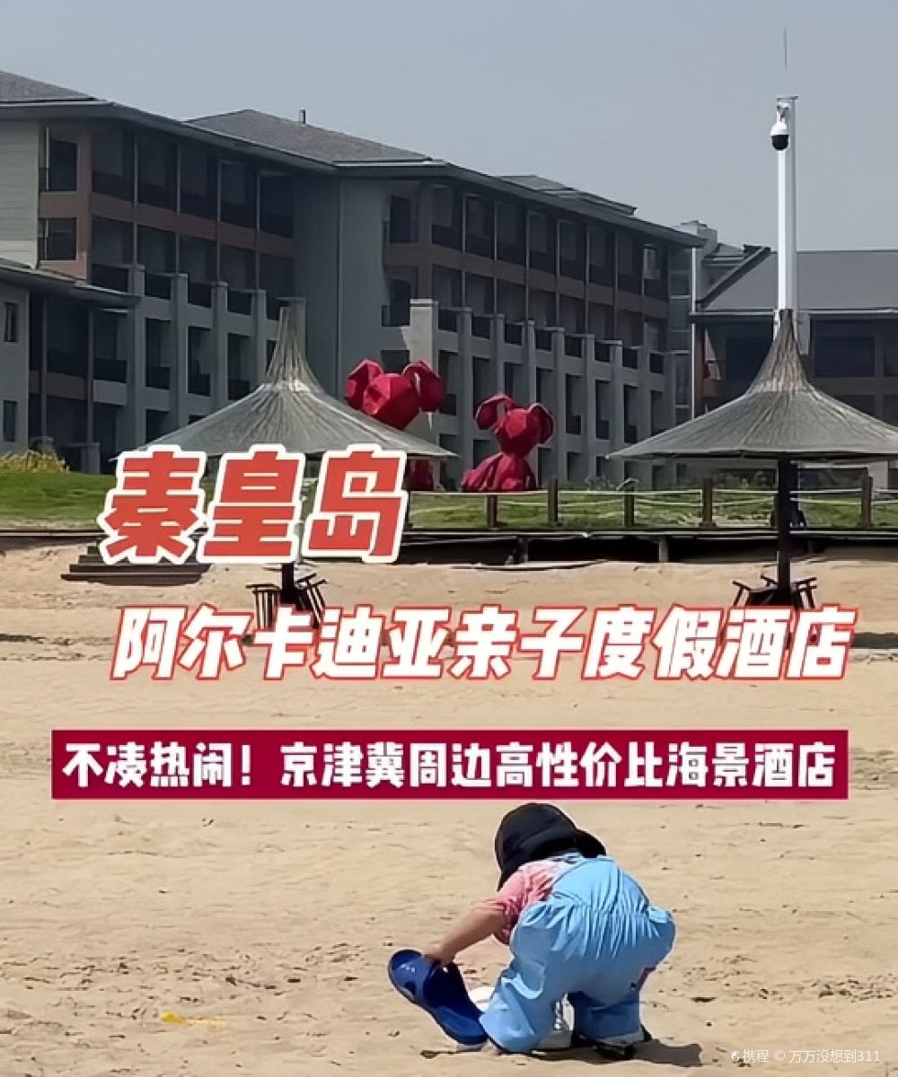 秦皇岛阿尔卡迪亚滨海度假酒店图片