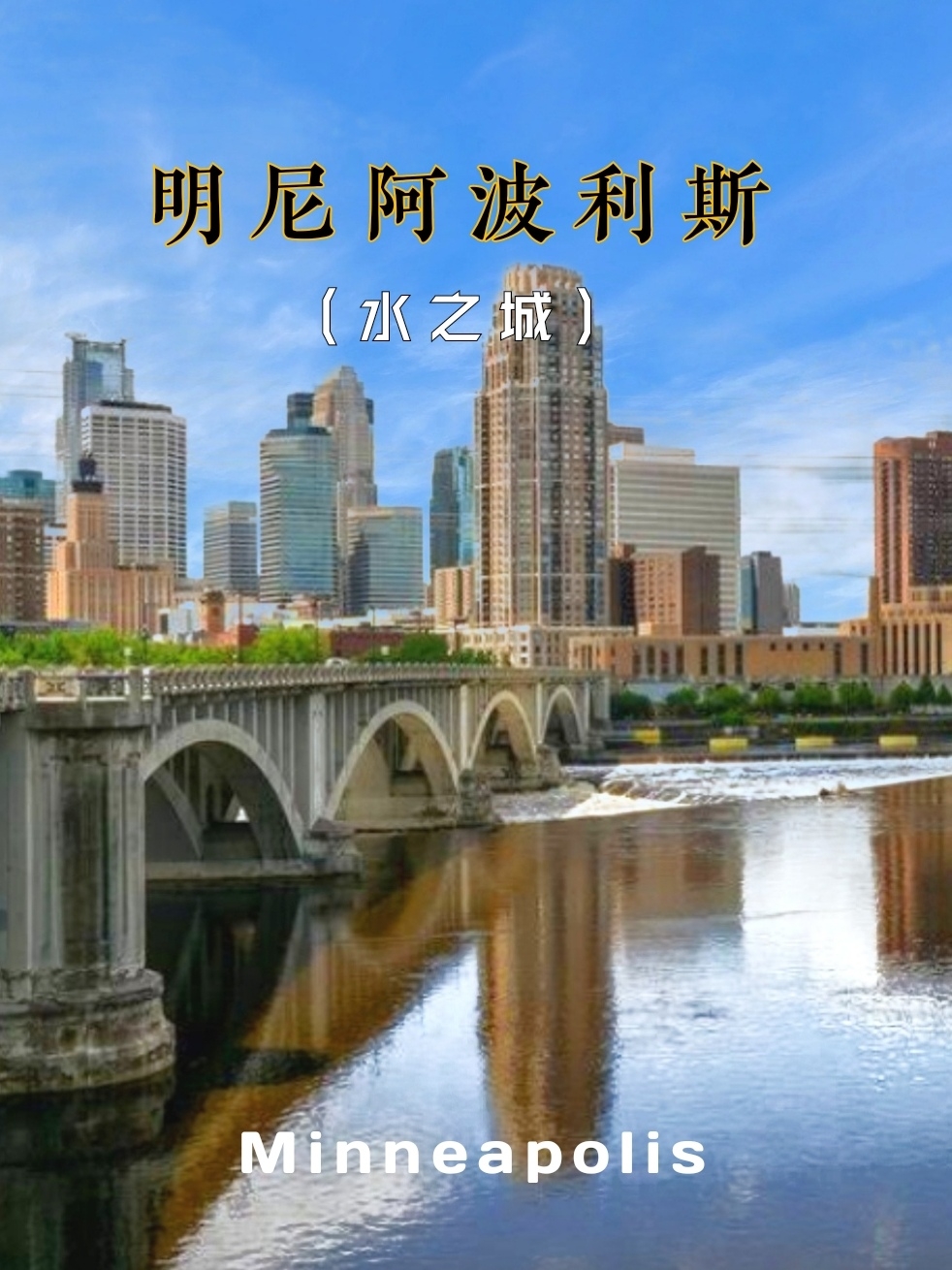 明尼阿波利斯：密西西比河沿岸的明星城市，也被称为“水之城”