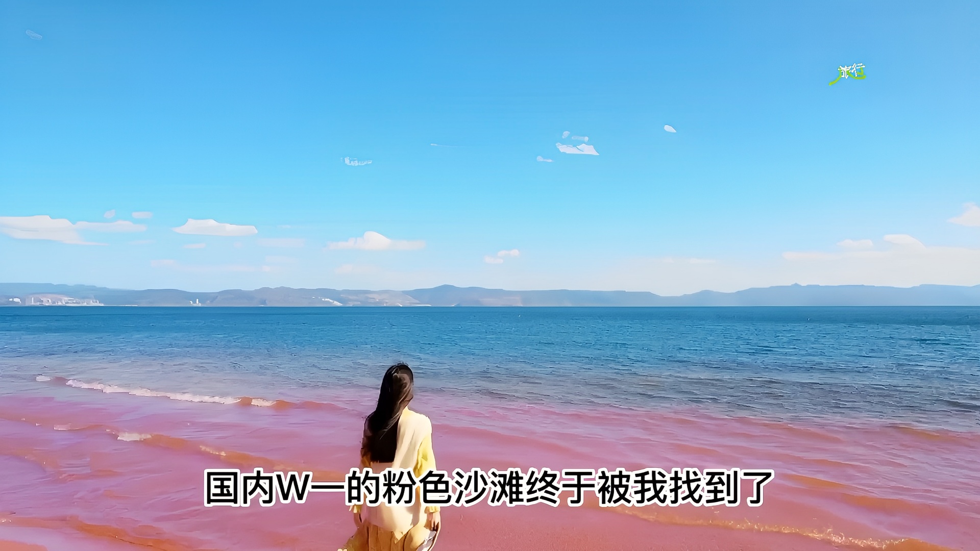 国内唯一的粉色沙滩被我找到了，就在云南