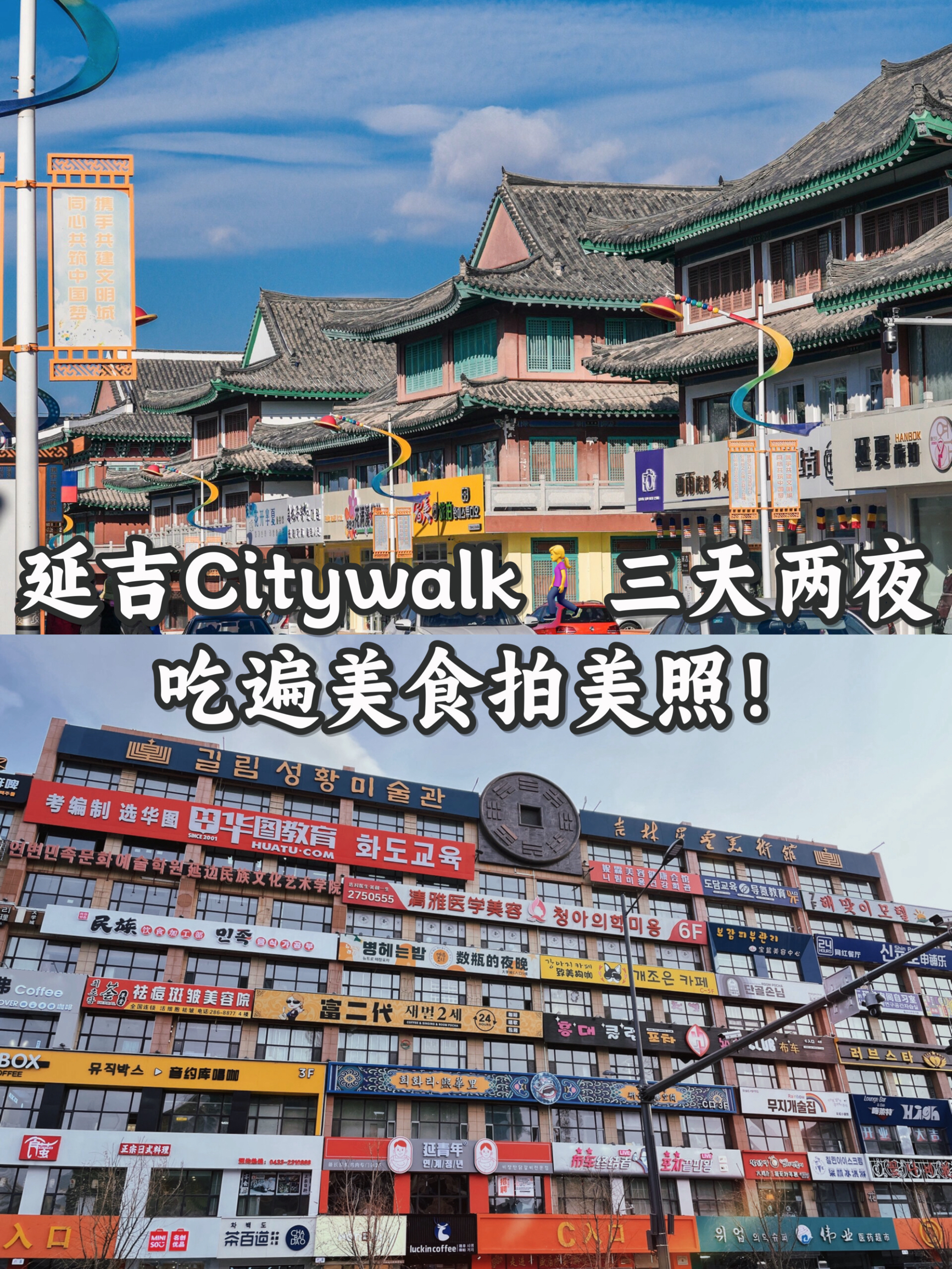 延吉Citywalk🚶‍♀️三天两夜，吃遍美食拍美照！