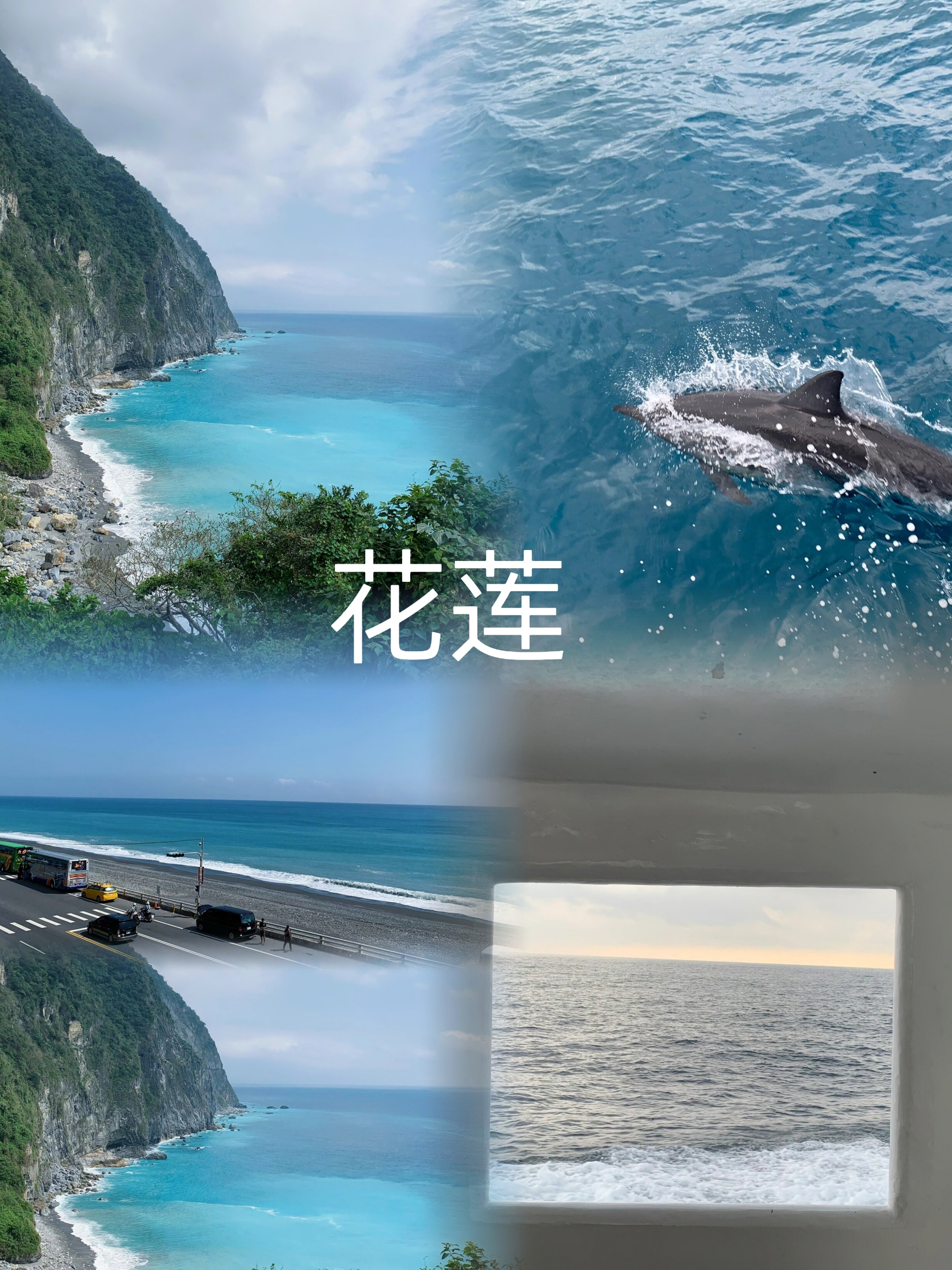 探索花莲：台湾东海岸的蔚蓝奇迹