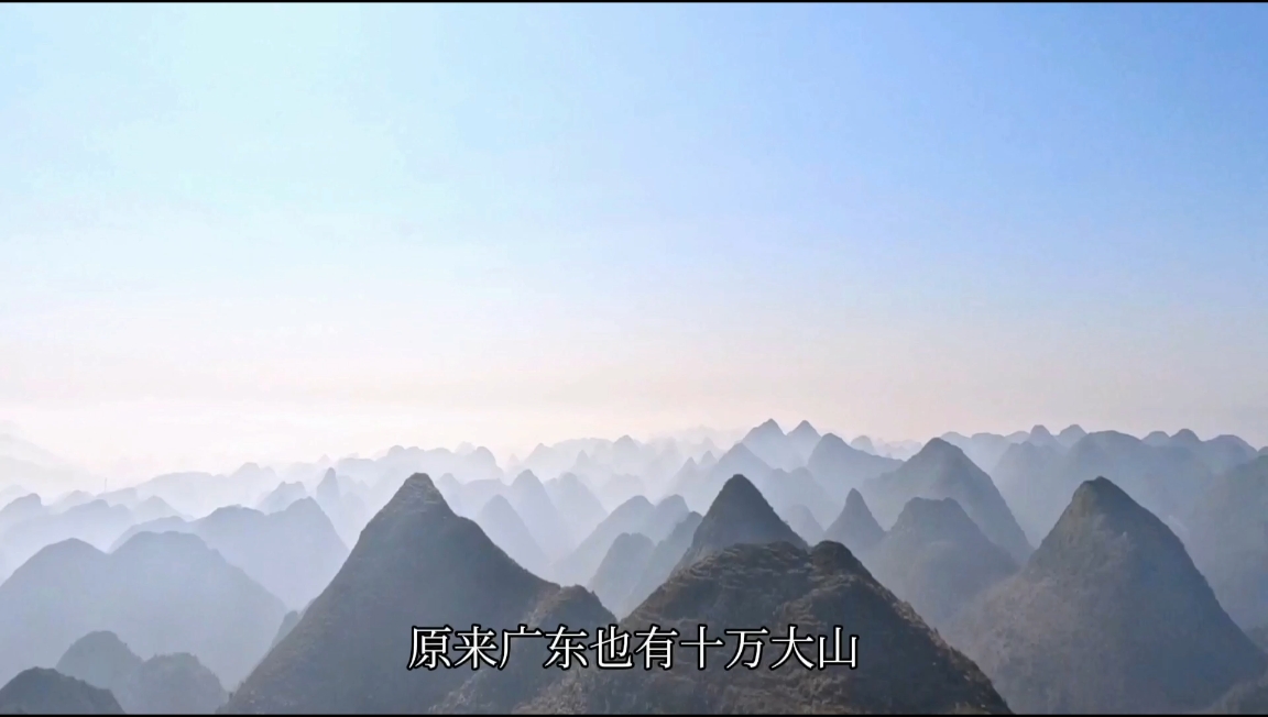 原来广东也有“十万大山”#喀斯特地貌 #世界自然遗产 #十万大山
