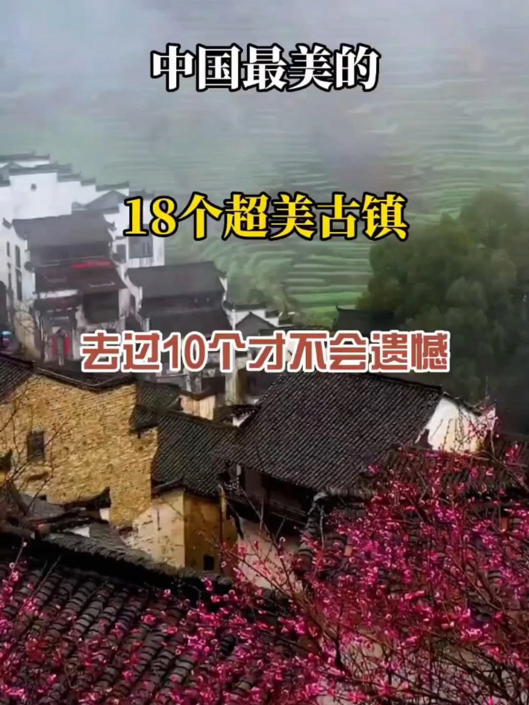 中国最美的18个超美古镇，去过十个以上才不会留遗憾
