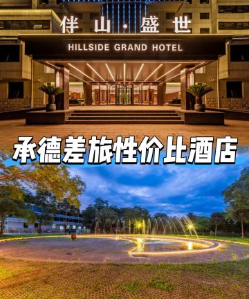 承德伴山盛世酒店(避暑山庄僧冠峰店)图片