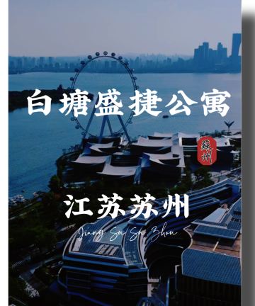 苏州盛捷白塘金融港服务公寓图片