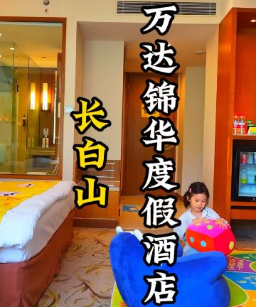 长白山万达锦华度假酒店图片