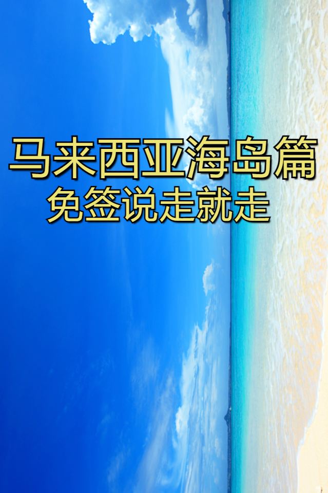 马来西亚海岛篇|7个此生必去海岛，免签冲