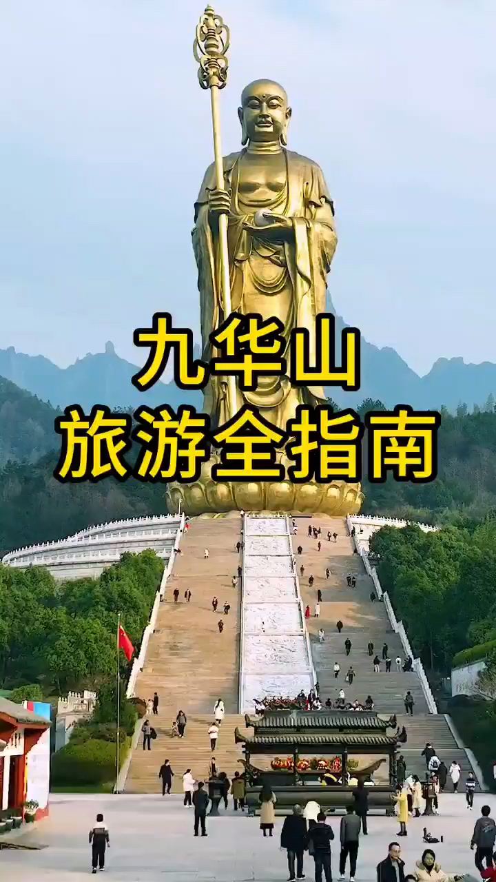 九华山:人间仙境