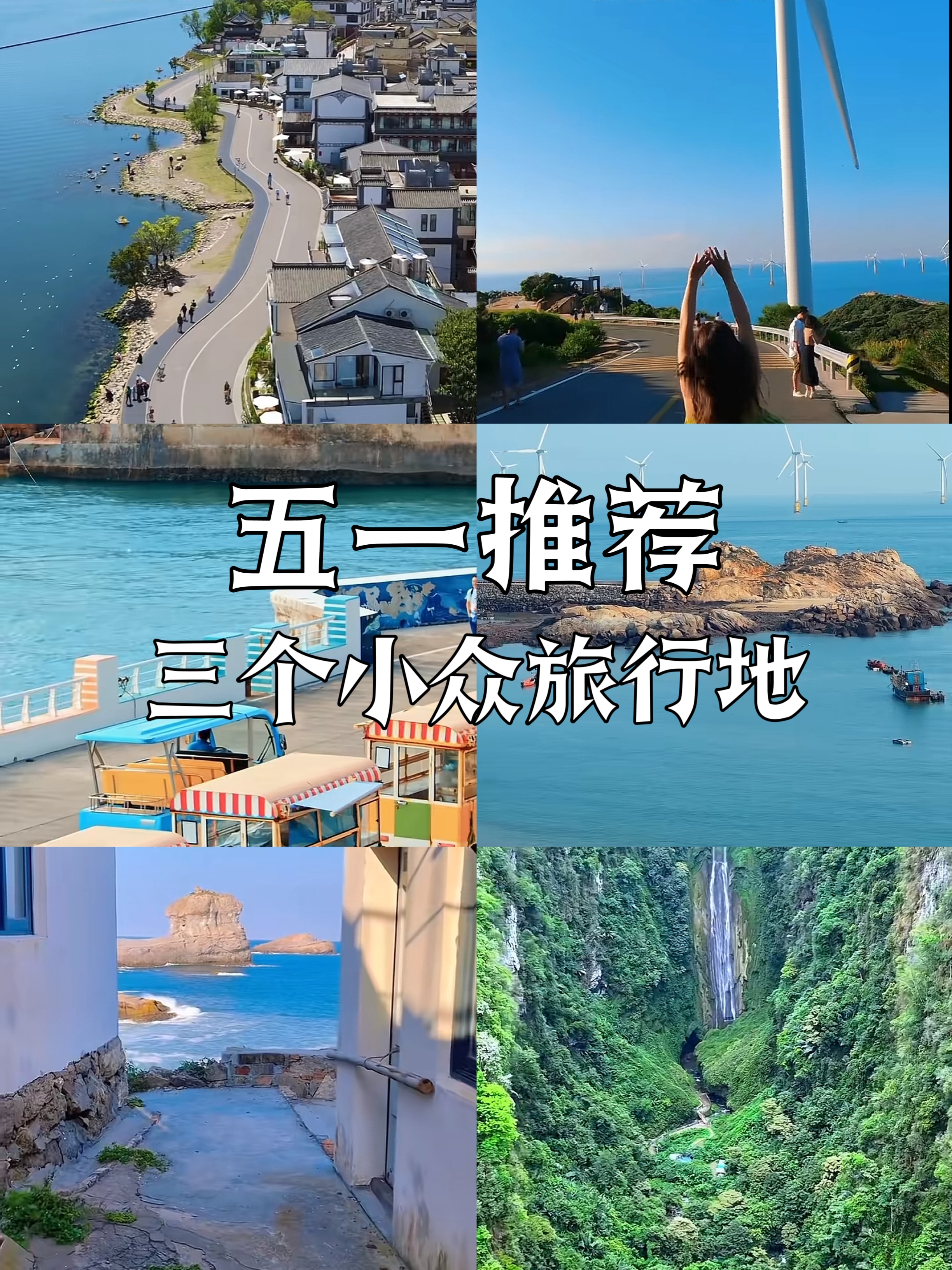 五一避开人流，推荐3个小众宝藏旅行地