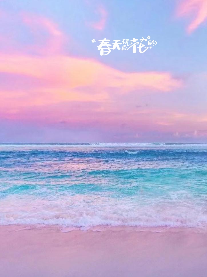 这么浪漫的粉色沙滩，当然要第一时间分享给你呀！