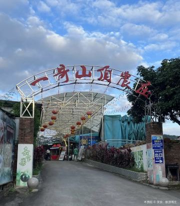 一哥山顶农庄