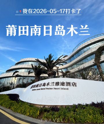 莆田南日岛木兰雅途酒店图片