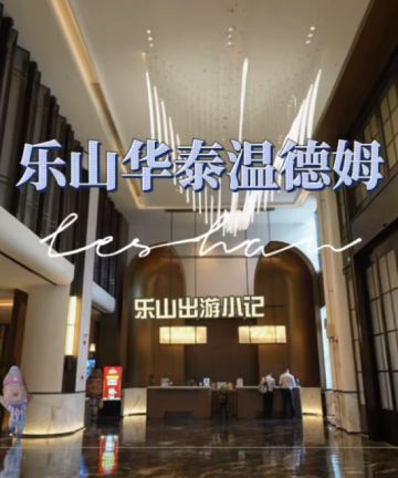 乐山华泰温德姆酒店图片