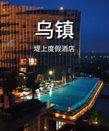 乌镇堤上度假酒店图片