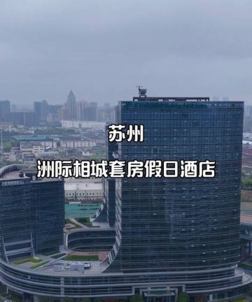苏州相城套房假日酒店图片
