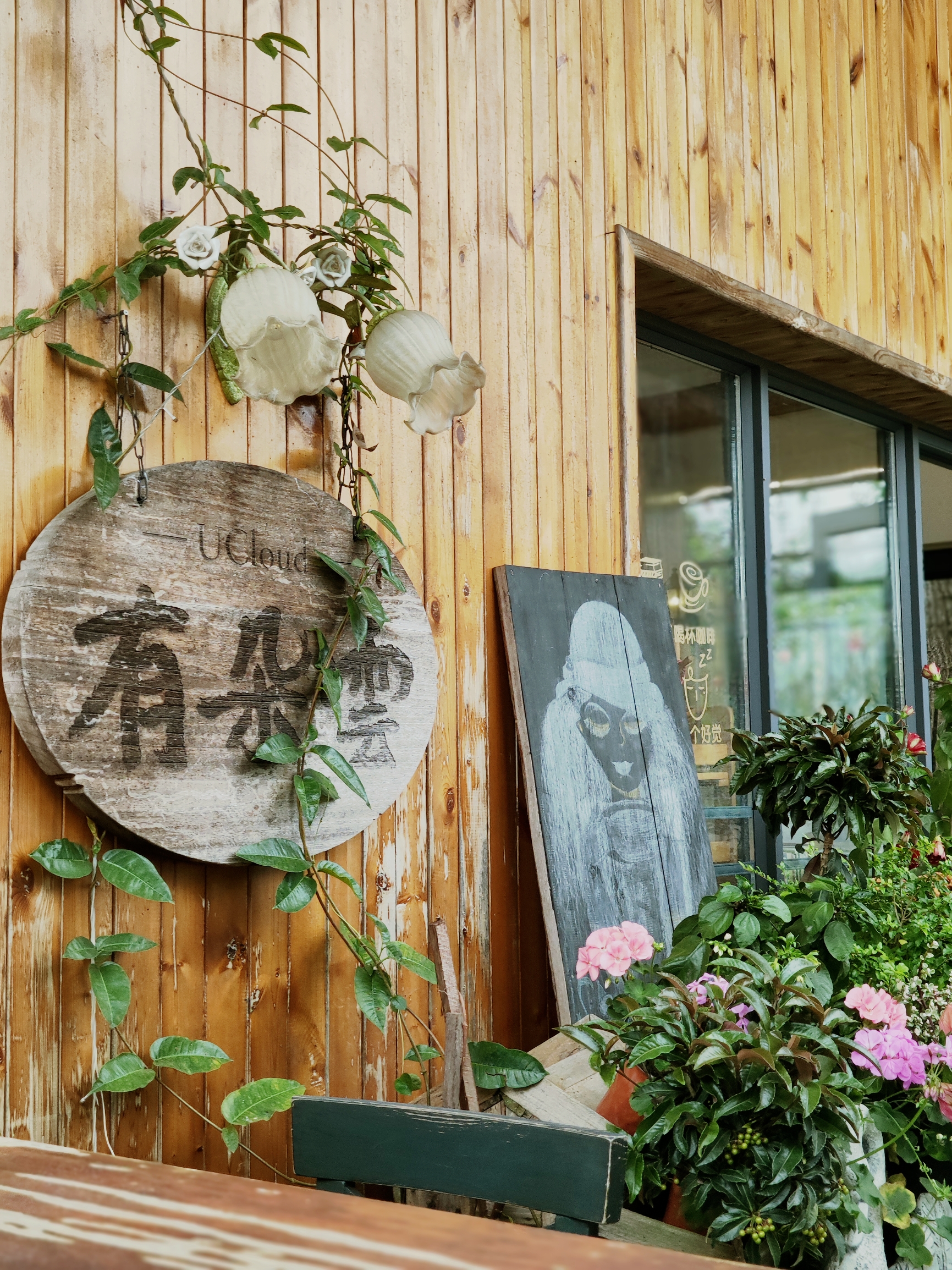 有朵云乡村咖啡馆