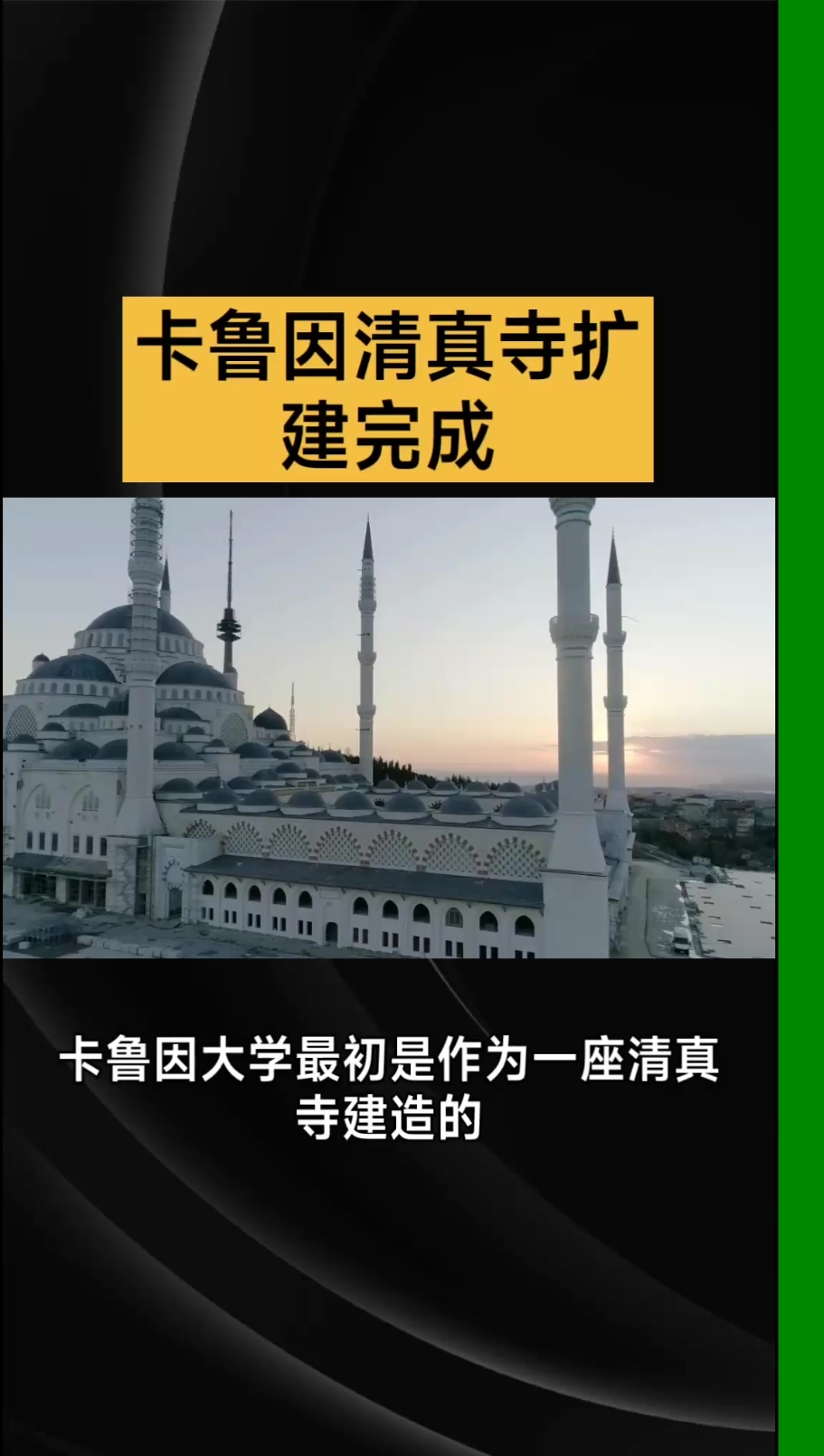 卡鲁因清真寺扩建完成