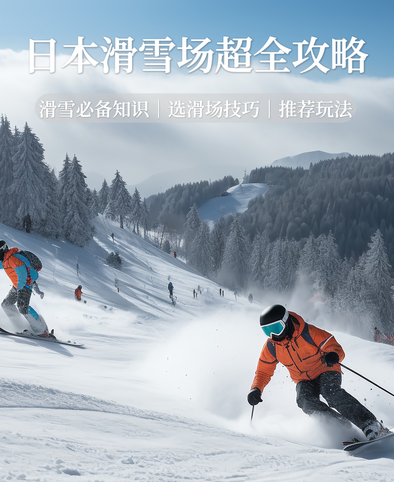等了三年的日本滑雪之旅⛄滑雪场超全攻略