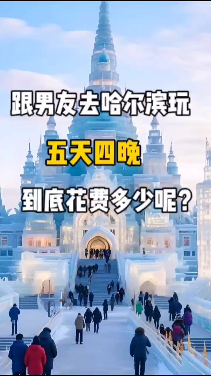 跟男友裸辞去哈尔滨玩五天四晚，需要花费多少钱呢？