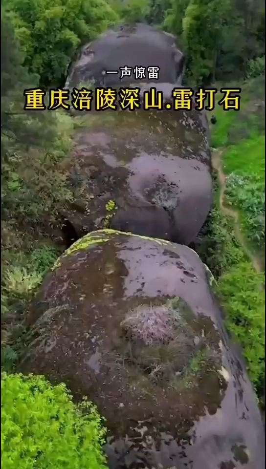 在重庆涪陵深山中，几十年前被雷电击断，当地人称之为“雷打石”