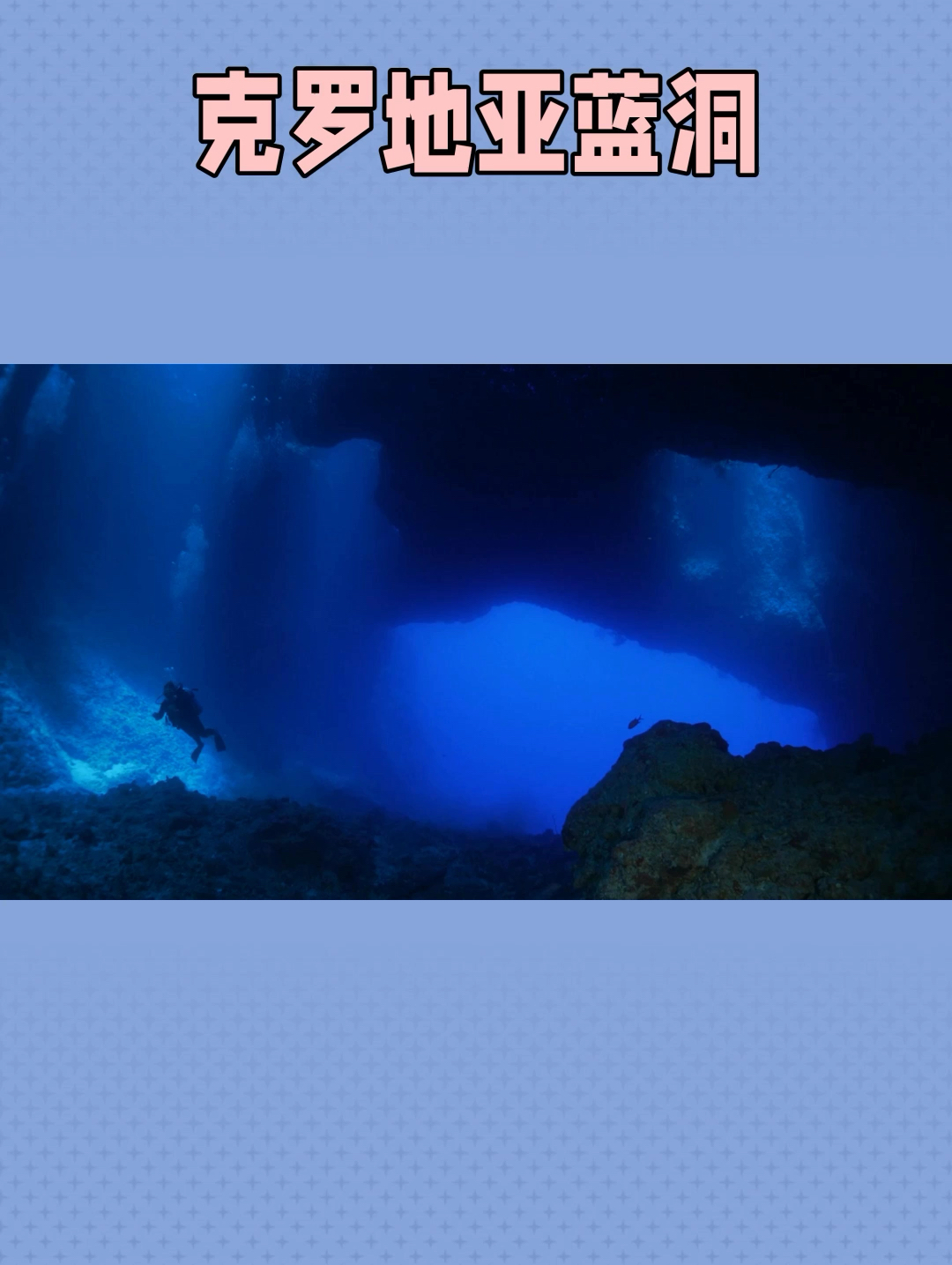 克罗地亚蓝洞：海底的璀璨宝石