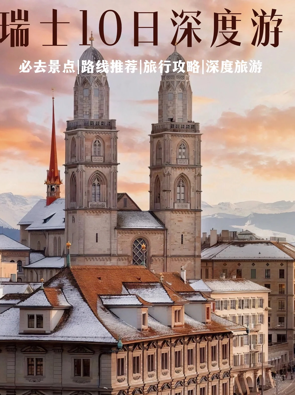 #中国对瑞士等6国试行免签 想去瑞士旅行的存下吧!很难找全的旅游攻略    “中国对瑞士试行免签政策