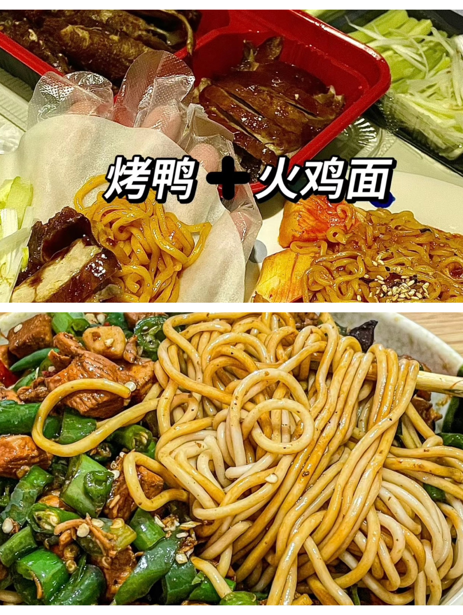 烤鸭火鸡面，辣子鸡盖面，你更爱我的哪一面～～