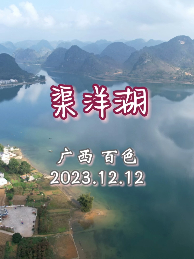 桂粤自驾游-原创旅拍小视频（11）渠洋湖