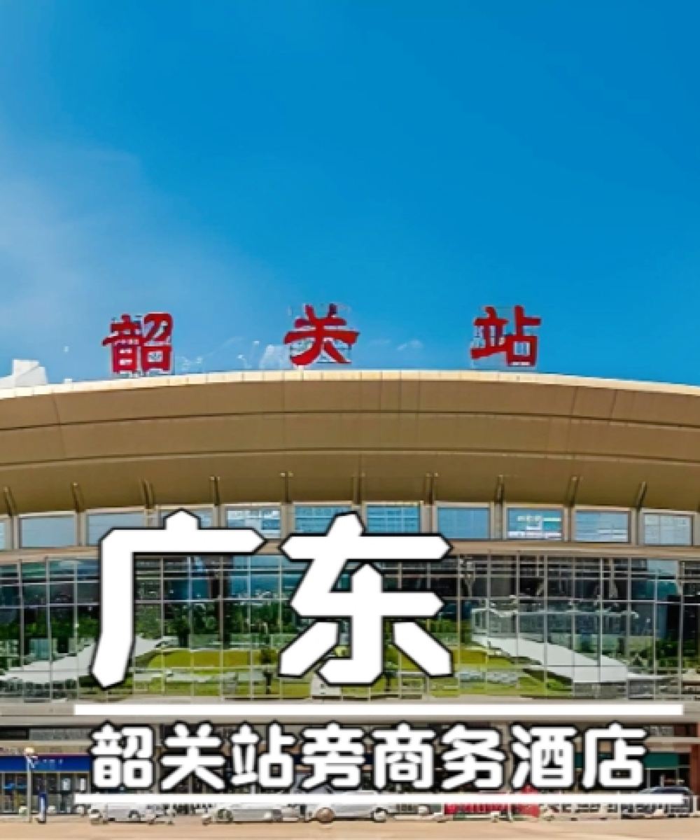 韶关高铁站广场维也纳国际酒店图片
