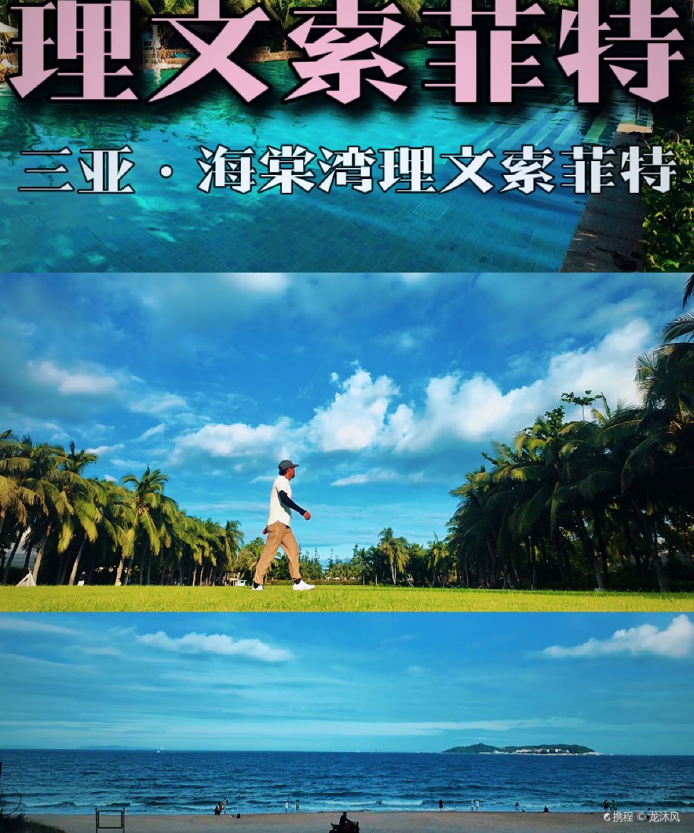三亚理文索菲特度假酒店图片