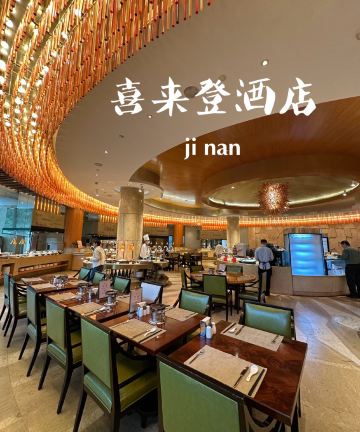 济南喜来登酒店图片