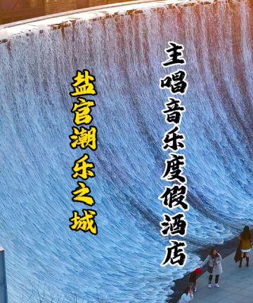 盐官潮乐之城主唱音乐度假酒店图片