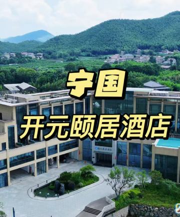 宁国西村开元颐居酒店图片