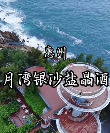 惠州双月湾日出·盐晶酒店图片